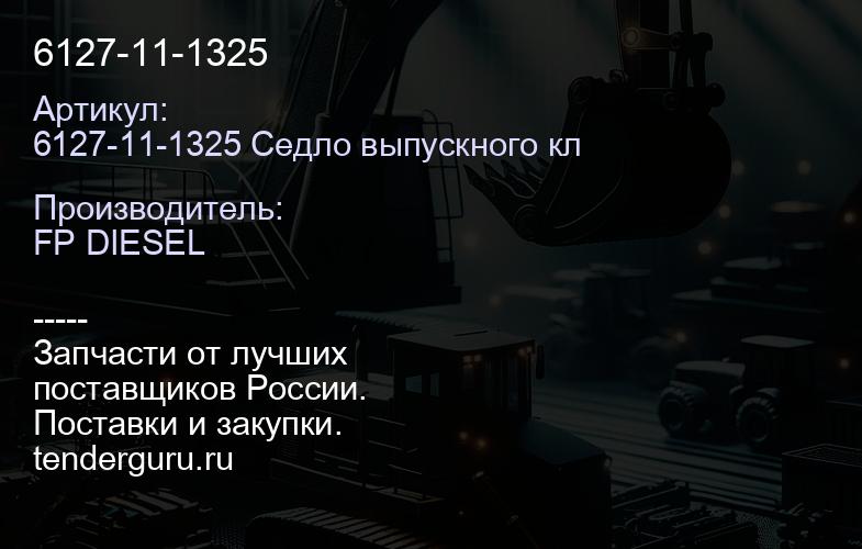 6127-11-1325 | купить запчасти